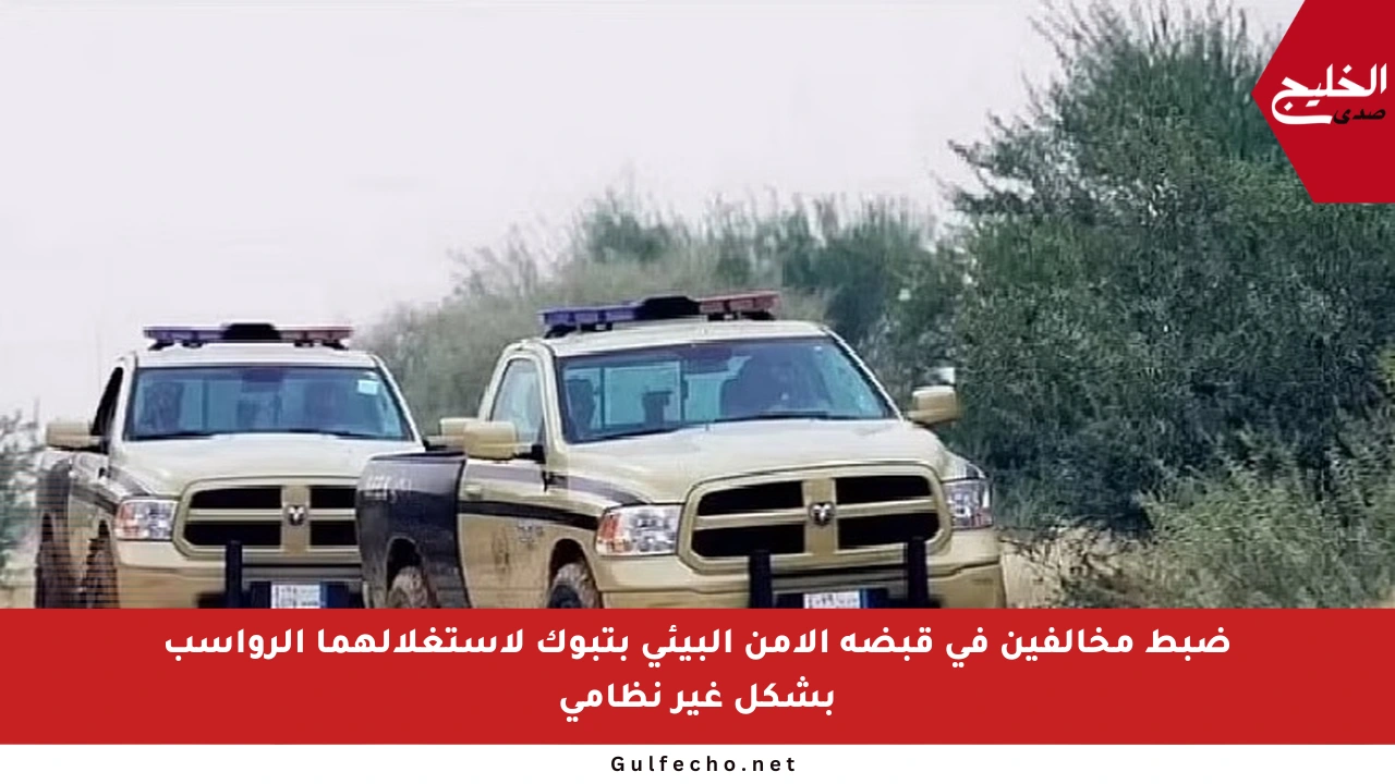ضبط مخالفين في قبضة الأمن البيئي بتبوك لاستغلالهما الرواسب بشكل غير نظامي